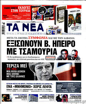 Τα Νέα: Εξισώνουν Β. Ήπειρο με Τσαμουριά