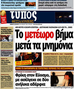 Πρωτοσέλιδο εφημερίδας Τύπος Θεσσαλονίκης - protoselida