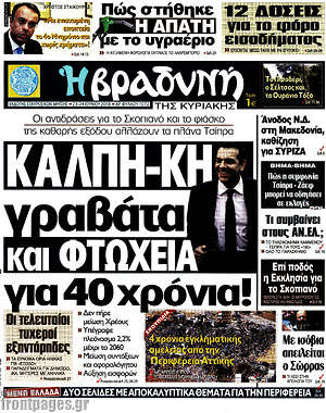 Βραδυνή: Καλπη-κη γραβάτα και φτώχεια για 40 χρόνια!