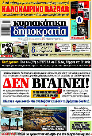 Δημοκρατία: Δεν βγαίνει!