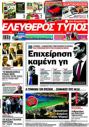 Ελεύθερος Τύπος: Επιχείρηση καμένη γη