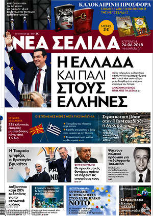 Νέα Σελίδα: Η Ελλάδα και πάλι στους Έλληνες