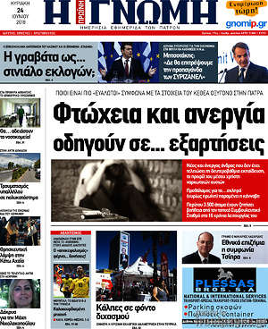 Πρωτοσέλιδο Η Γνώμη