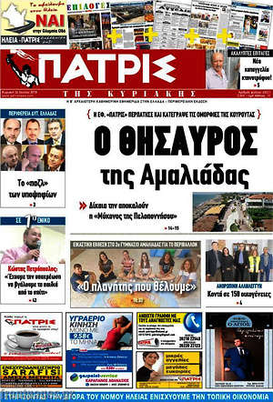Πρωτοσέλιδο Πατρίς