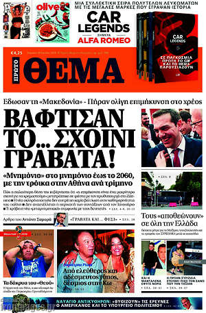 Πρώτο Θέμα: Βάφτισαν το... σχοινί γραβάτα!