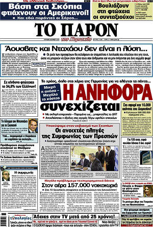 Πρωτοσέλιδο εφημερίδας Το Παρόν - protoselida