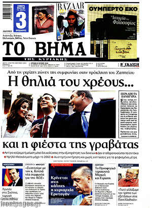 Το Βήμα: Η θηλιά του χρέους... και η φιέστα της γραβάτας