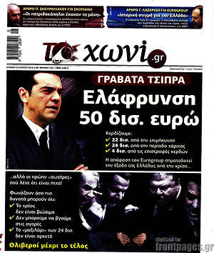Πρωτοσέλιδο εφημερίδας Το Χωνί - protoselida