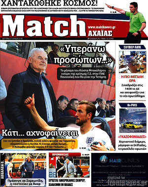 Πρωτοσέλιδο εφημερίδας Match Αχαΐας - protoselida