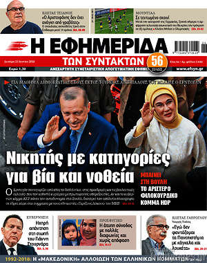 Η εφημερίδα των συντακτών: Νικητής με κατηγορίες για βία και νοθεία