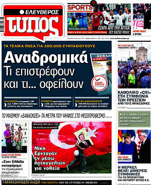 Ελεύθερος Τύπος: Αναδρομικά. Τι επιστρέφουν και τι... οφείλουν