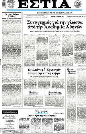 Πρωτοσέλιδο εφημερίδας Εστία - protoselida