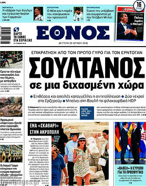 Έθνος: Σουλτάνος σε μια διχασμένη χώρα