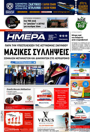 Πρωτοσέλιδο Ημέρα Ζακύνθου