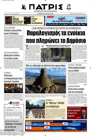 Πρωτοσέλιδο Πατρίς