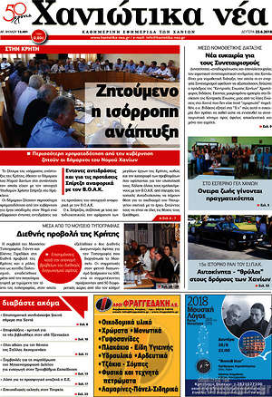 Πρωτοσέλιδο Χανιώτικα Νέα