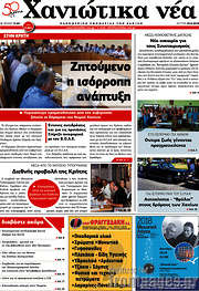 /Χανιώτικα Νέα