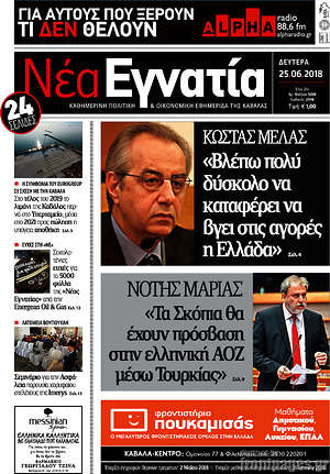 Πρωτοσέλιδο Νέα Εγνατία