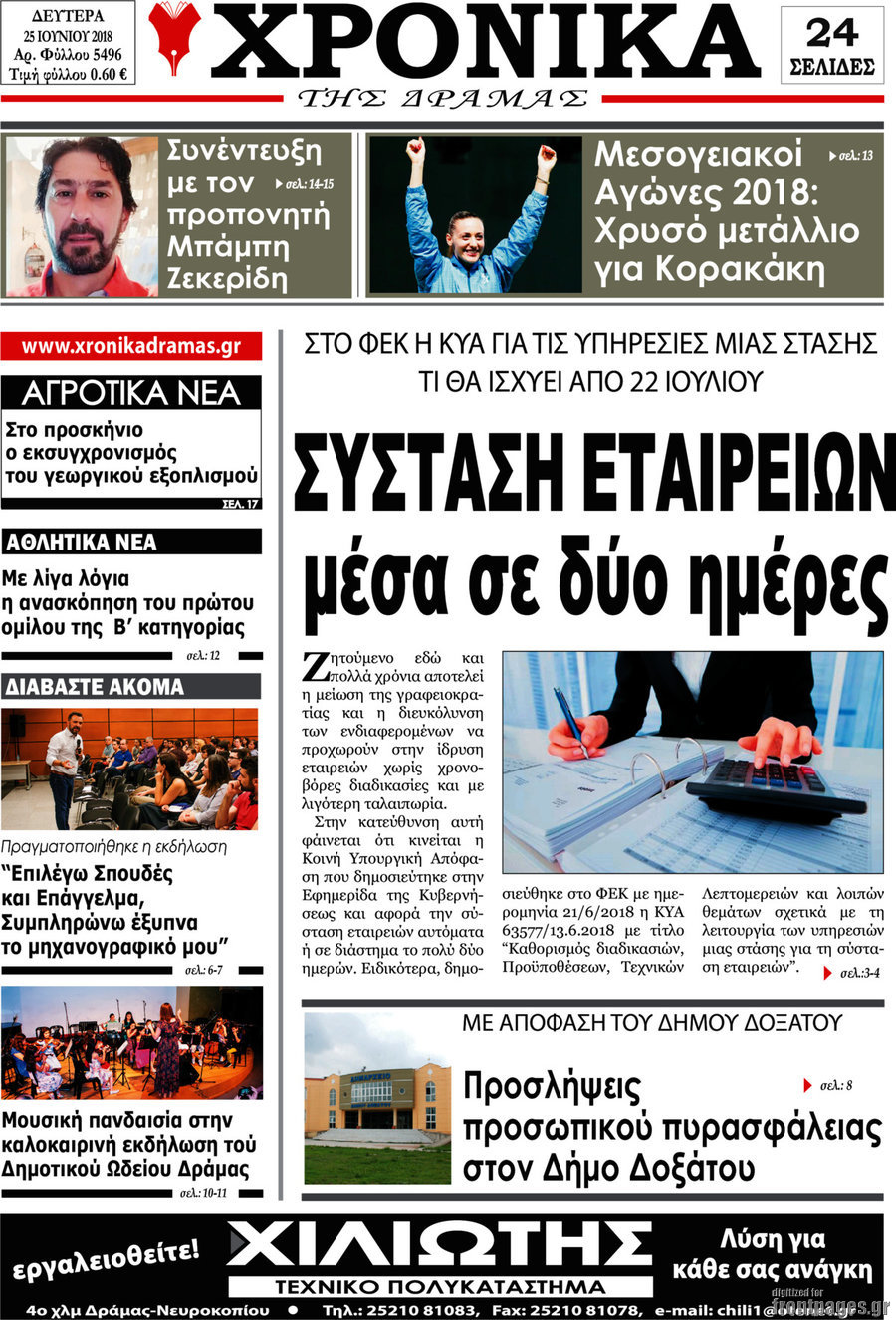 Χρονικά της Δράμας