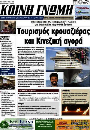 Πρωτοσέλιδο Κοινή Γνώμη