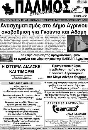 Πρωτοσέλιδο Παλμός Αιτωλοακαρνανίας