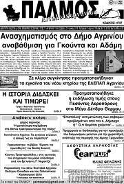 /Παλμός Αιτωλοακαρνανίας