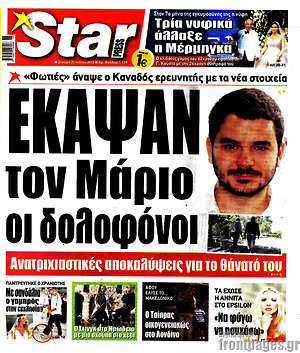 Πρωτοσέλιδο εφημερίδας Star press - protoselida
