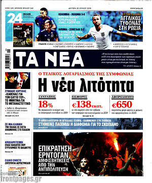 Τα Νέα: Η νέα λιτότητα