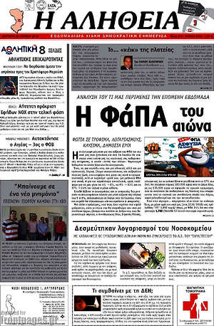 Πρωτοσέλιδο Η Αλήθεια