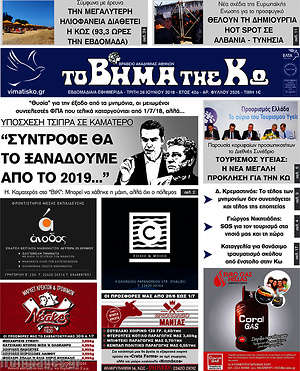 Πρωτοσέλιδο Βήμα της Κω