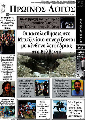 Πρωτοσέλιδο Πρωινός Λόγος
