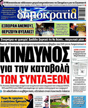 Δημοκρατία: Κίνδυνος για την καταβολή των συντάξεων