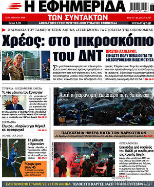 Η εφημερίδα των συντακτών: Χρέος: στο μικροσκόπιο του ΔΝΤ