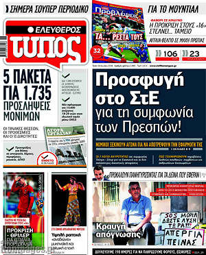 Ελεύθερος Τύπος: Προσφυγή στο ΣτΕ για τη συμφωνία των Πρεσπών!