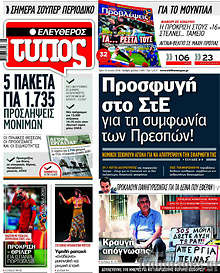 Προσφυγή στο ΣτΕ για τη συμφωνία των Πρεσπών!