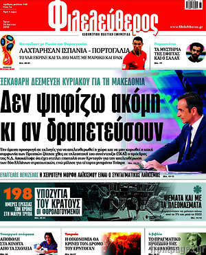 Φιλελεύθερος: Δεν ψηφίζω ακόμη κι αν δραπετεύσουν
