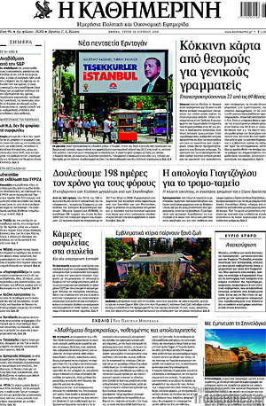 Η Καθημερινή: Κόκκινη κάρτα από θεσμούς για γενικούς γραμματείς