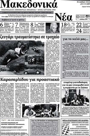 Πρωτοσέλιδο Μακεδονικά Νέα