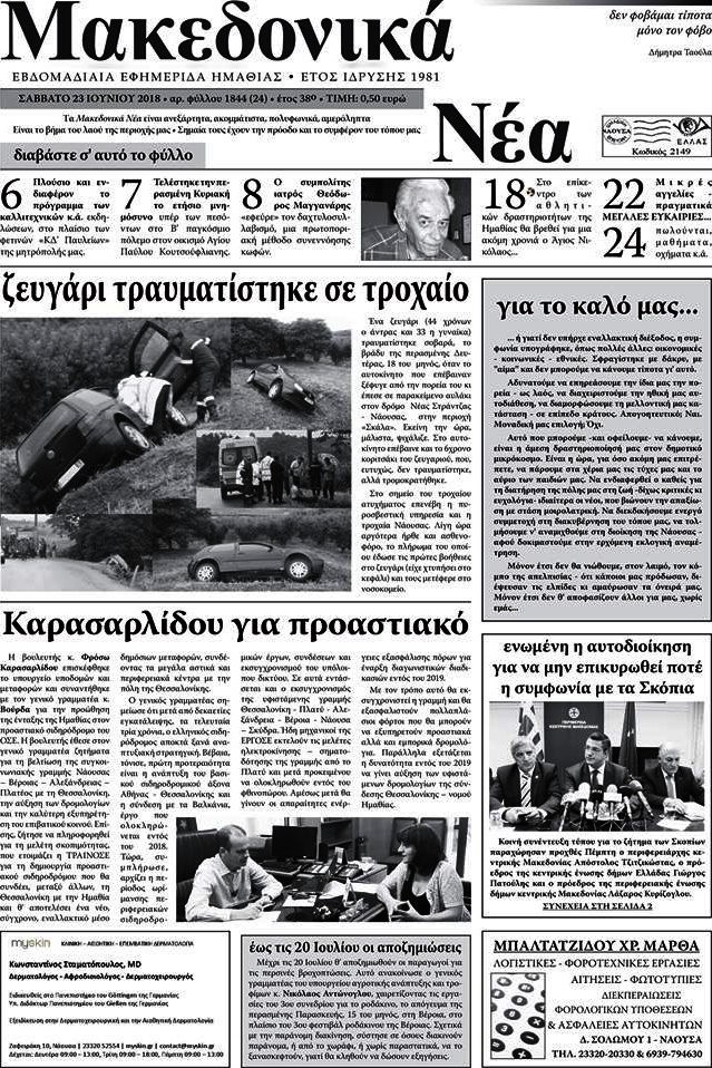 Μακεδονικά Νέα