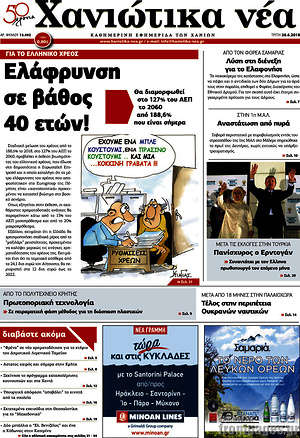 Πρωτοσέλιδο Χανιώτικα Νέα