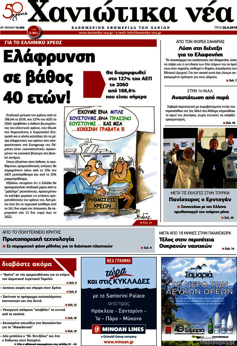 Χανιώτικα Νέα