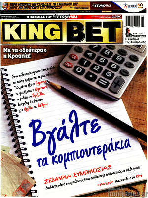 Πρωτοσέλιδο εφημερίδας King Bet - protoselida