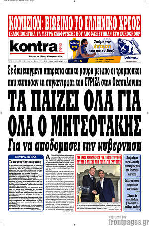 Kontra News: Τα παίζει όλα για όλα ο Μητσοτάκης