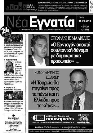 Πρωτοσέλιδο Νέα Εγνατία