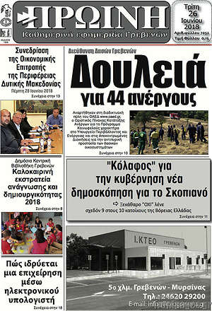 Πρωτοσέλιδο Πρωινή Γρεβενών
