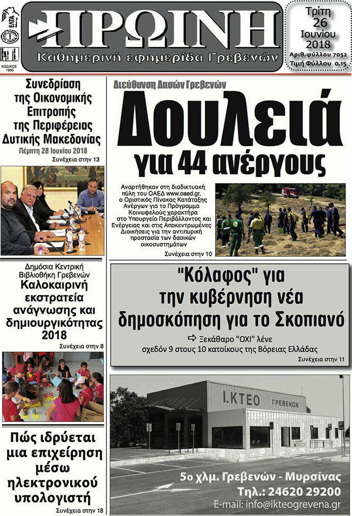Πρωινή Γρεβενών