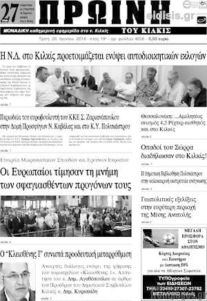 Πρωτοσέλιδο Πρωινή του Κιλκίς