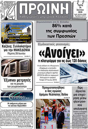 Πρωτοσέλιδο Πρωινή Κοζάνης