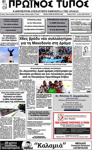 Πρωτοσέλιδο Πρωινός Τύπος Δράμας