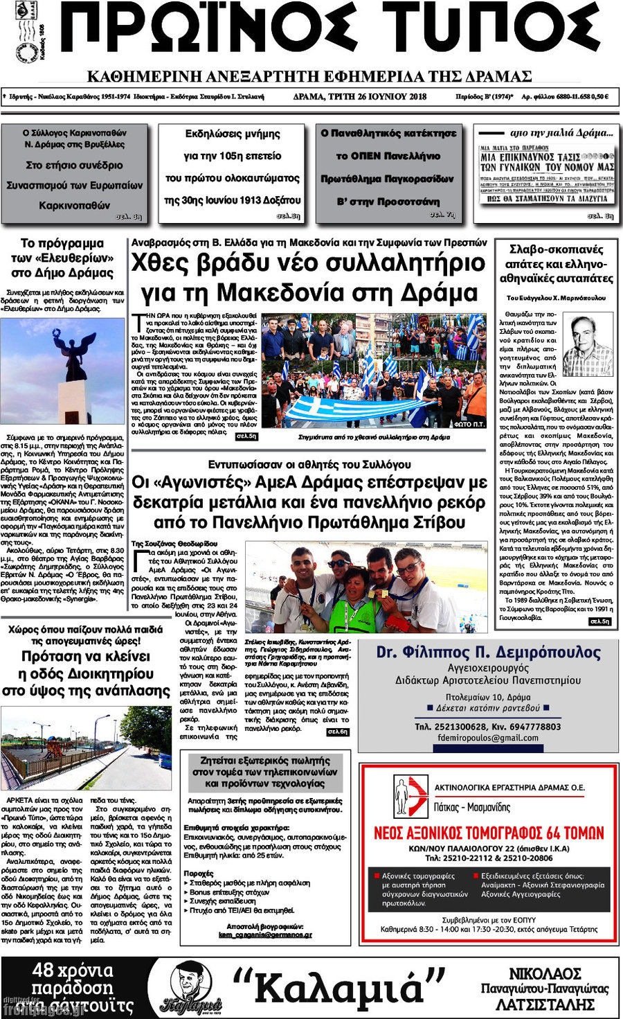 Πρωινός Τύπος Δράμας